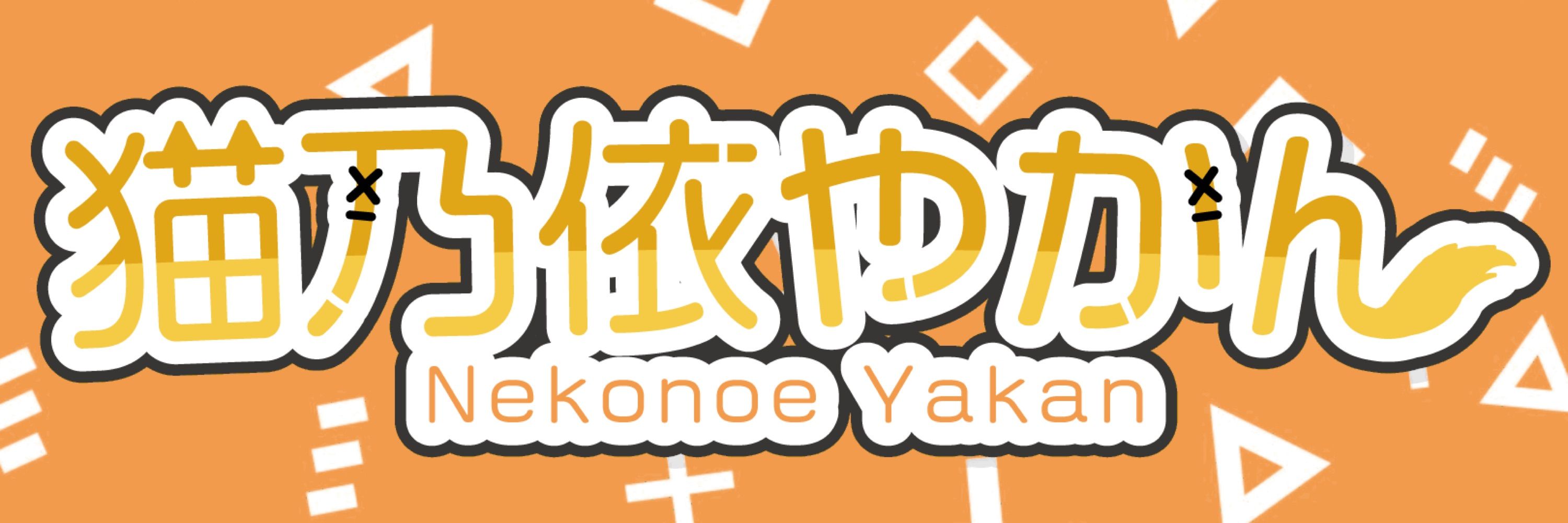 猫乃依やかん/Discordサーバー運営/猫憑キツネVT(♂)