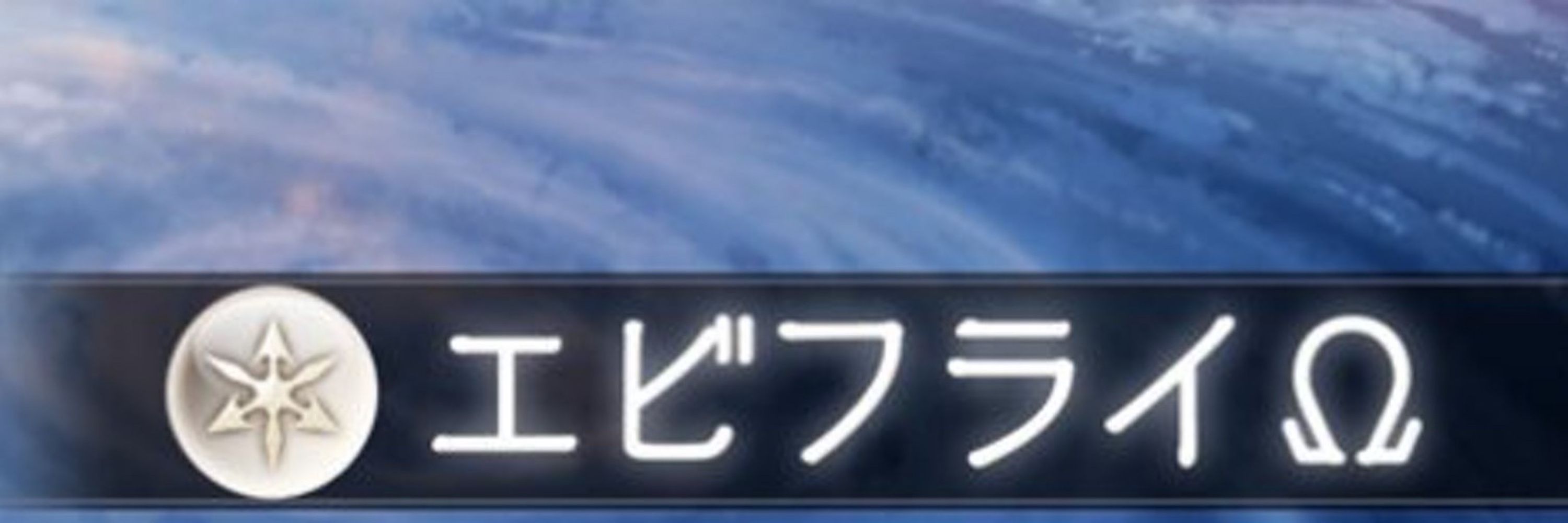 えび