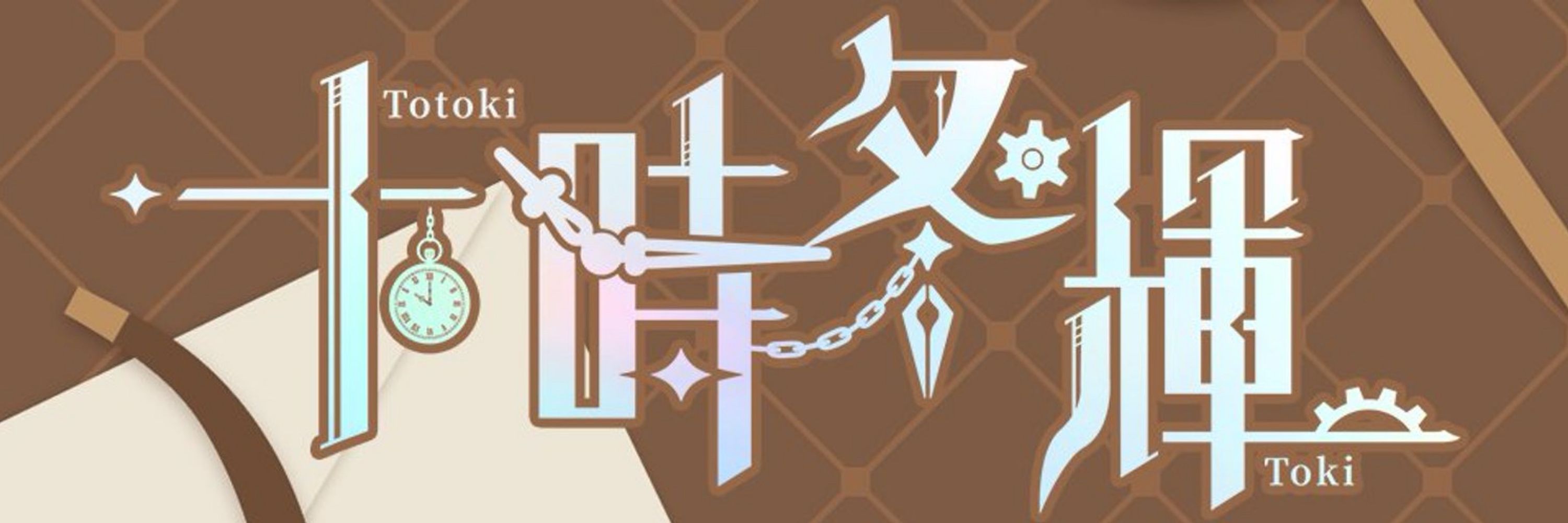 十時冬輝 ▶ 偵探HKVTuber