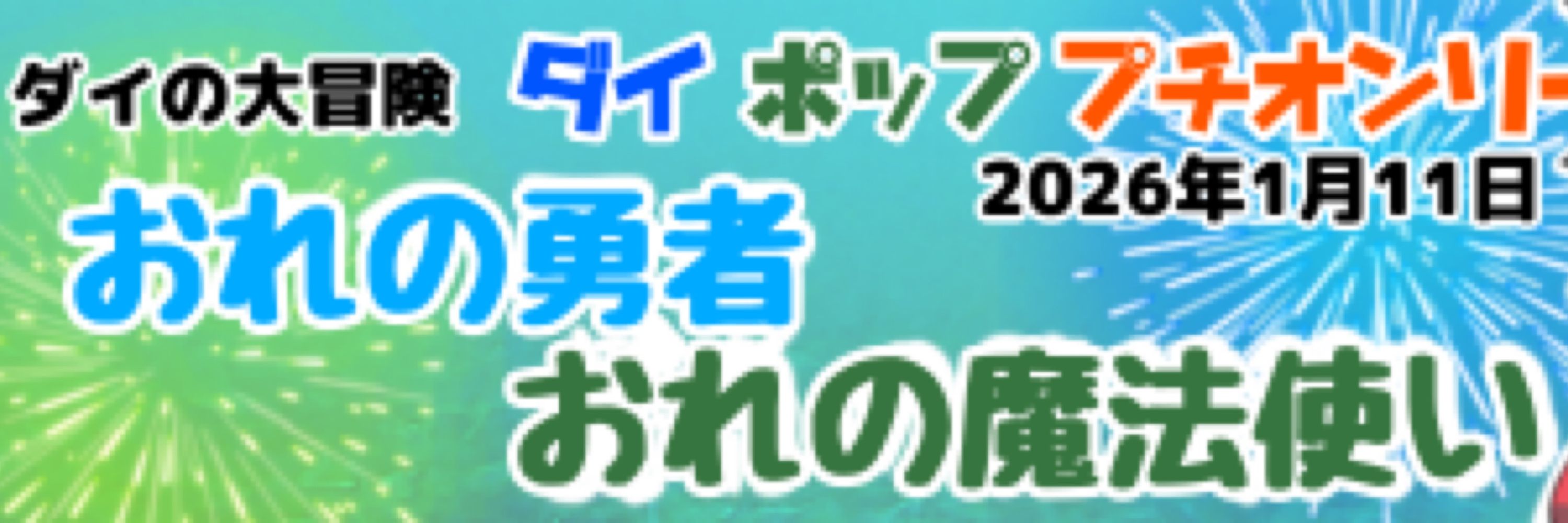 ダポプチオンリー専用