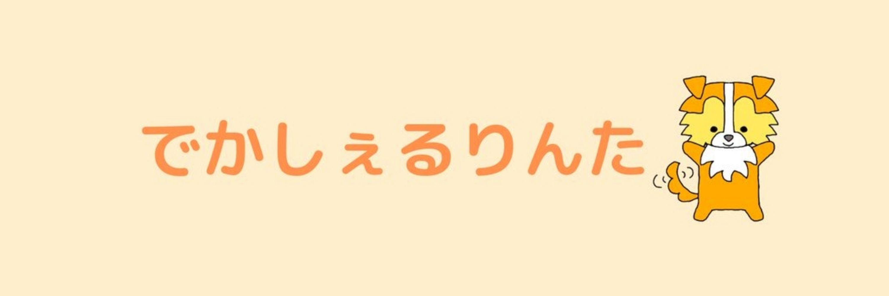 でかしぇるりんた