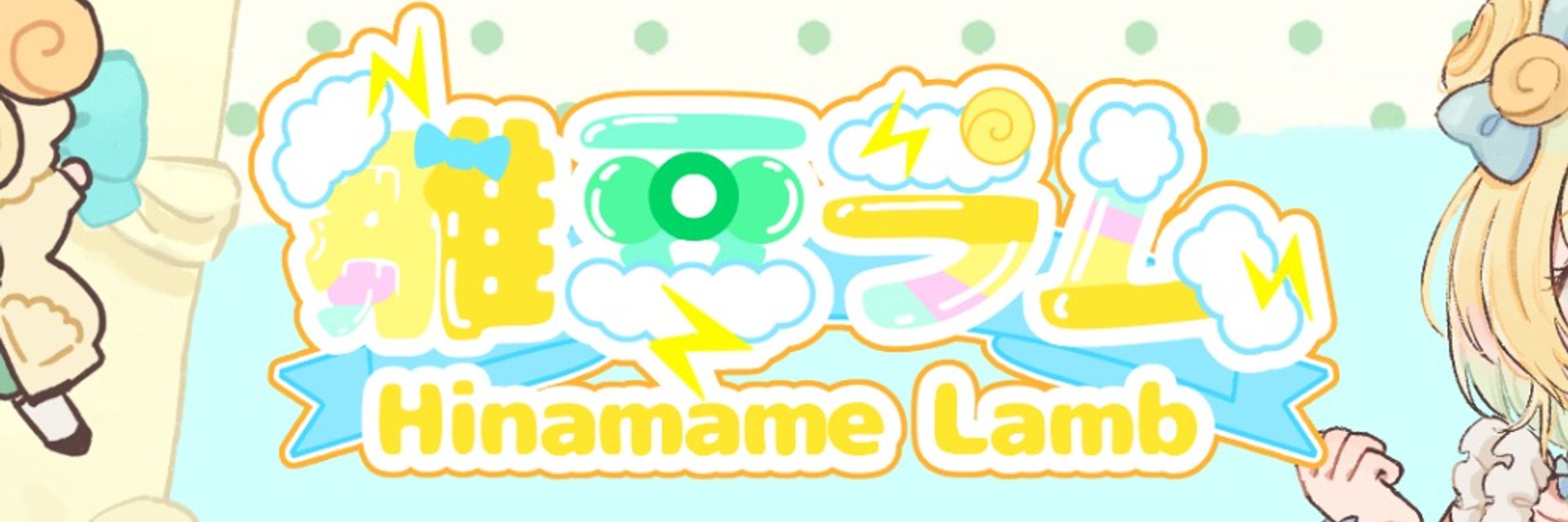 雛豆ラム🐣🥜🌩