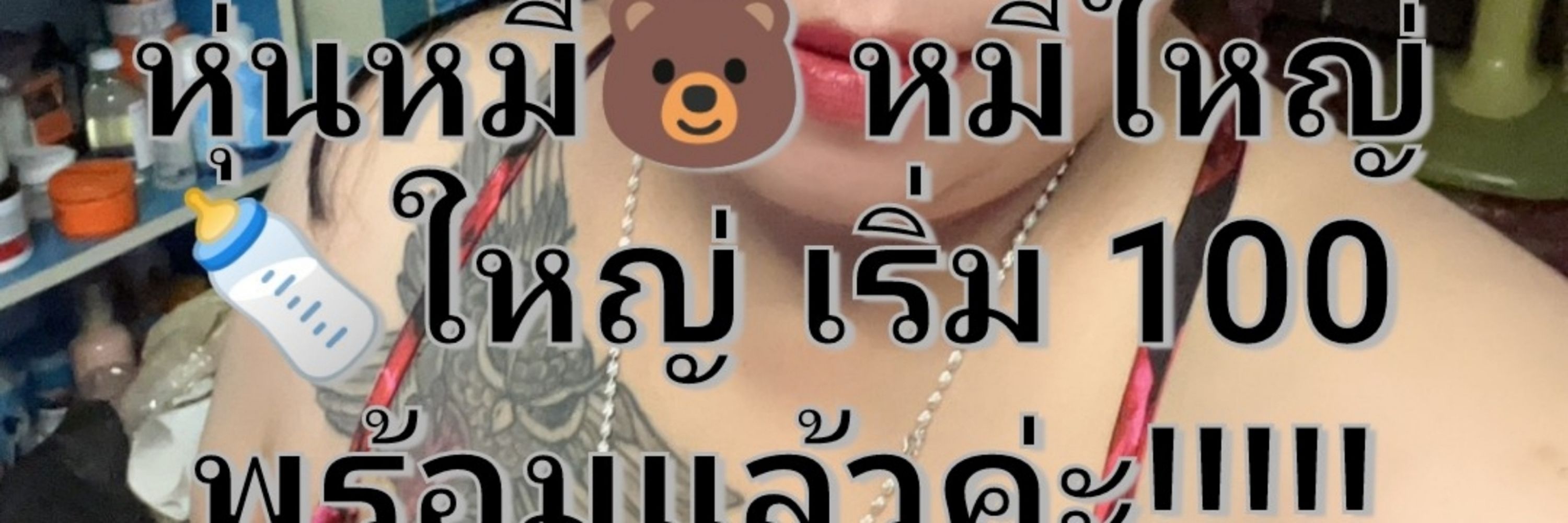 🌟รับงานรังสิต🌟เปิดกล้อง👀🍼🐚💯