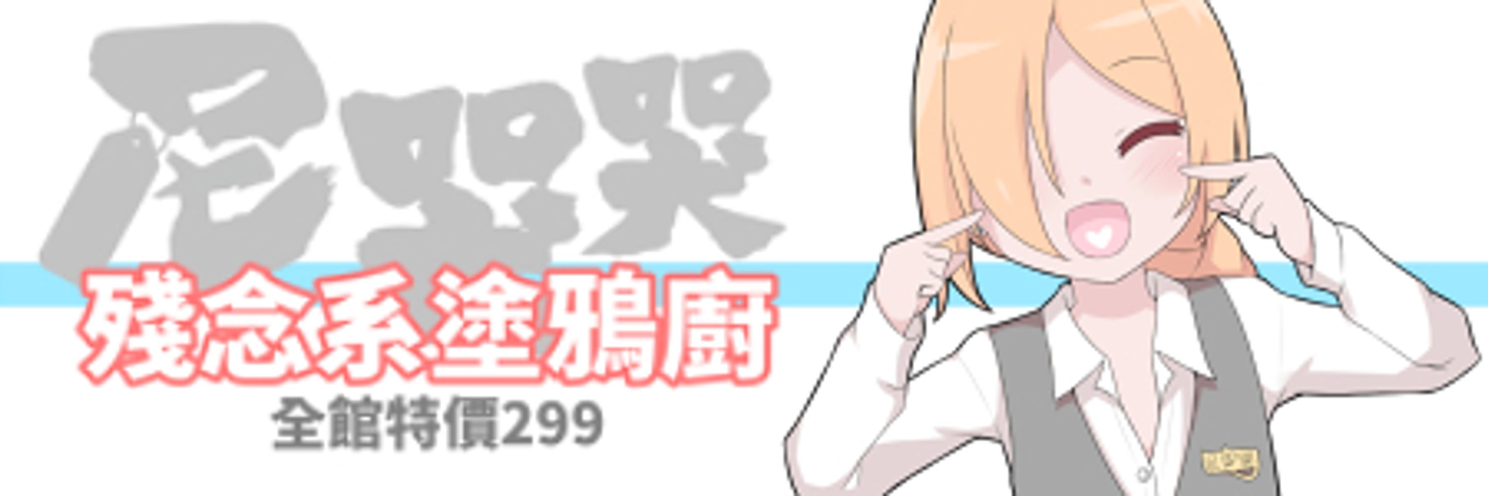 尼哭哭 2️⃣9️⃣9️⃣ 殘念系塗鴉廚
