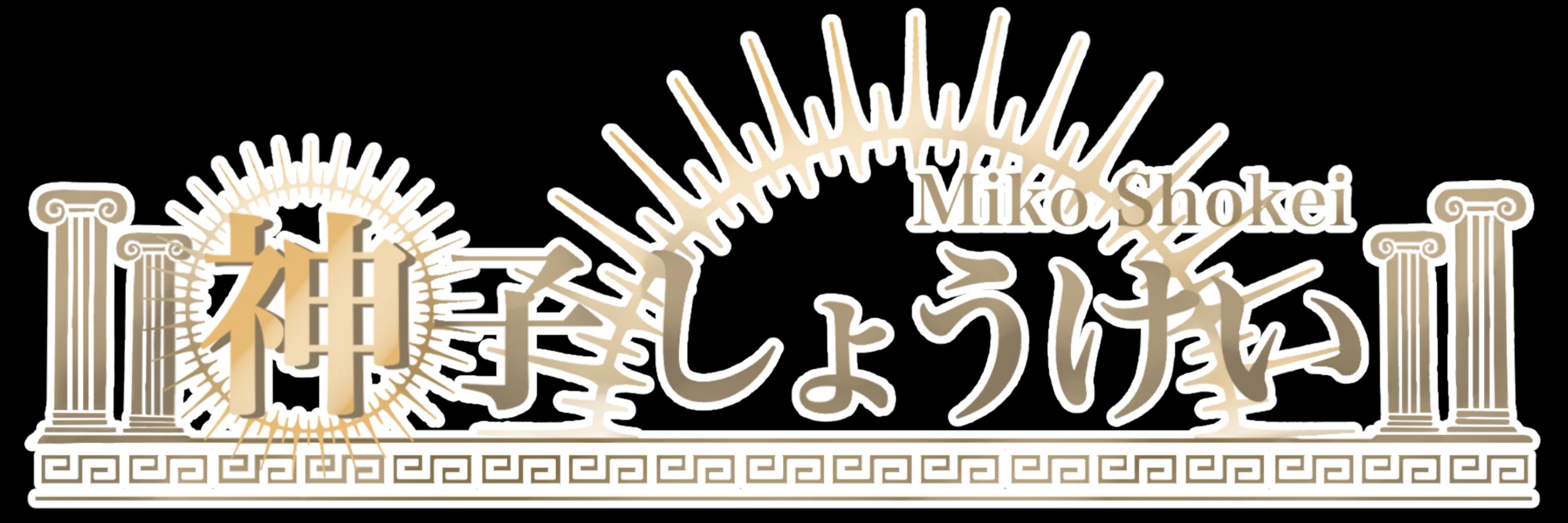 しょうけい