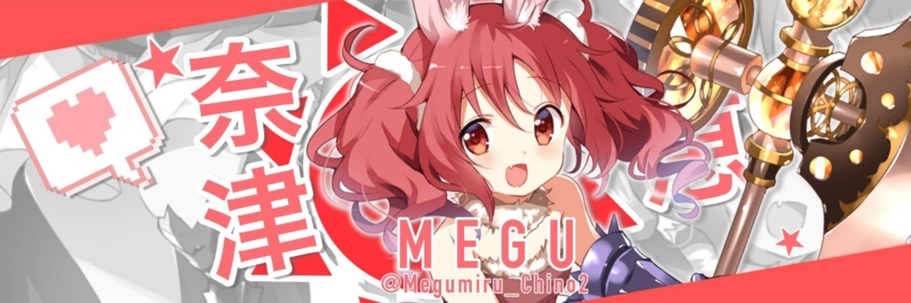 めぐみるCHINO