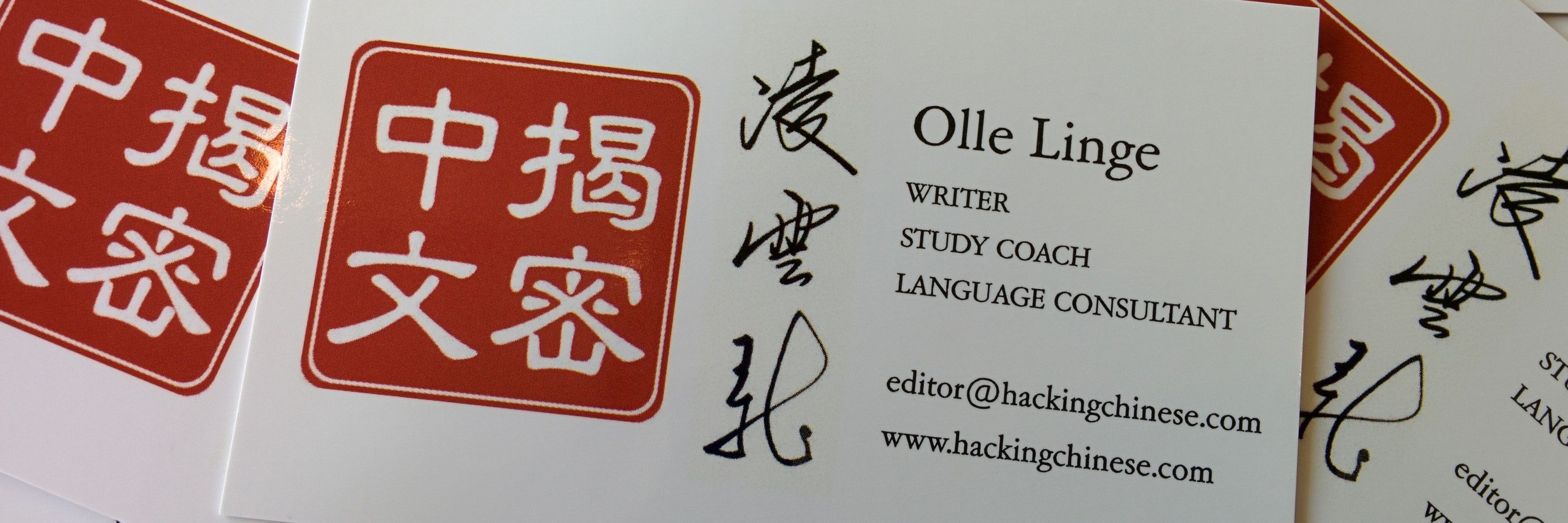 Olle Linge (凌雲龍)