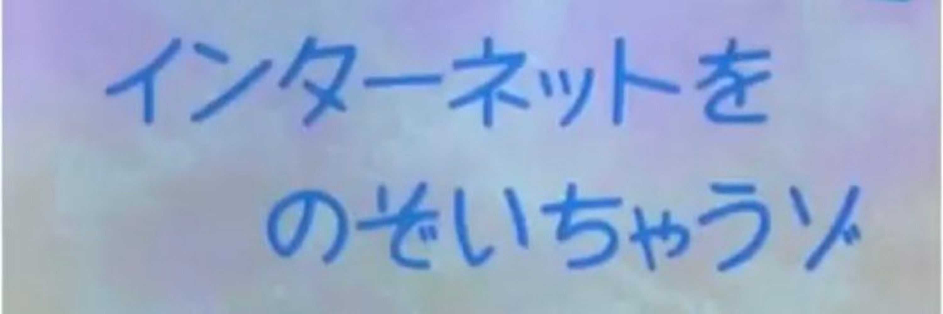 ミネ