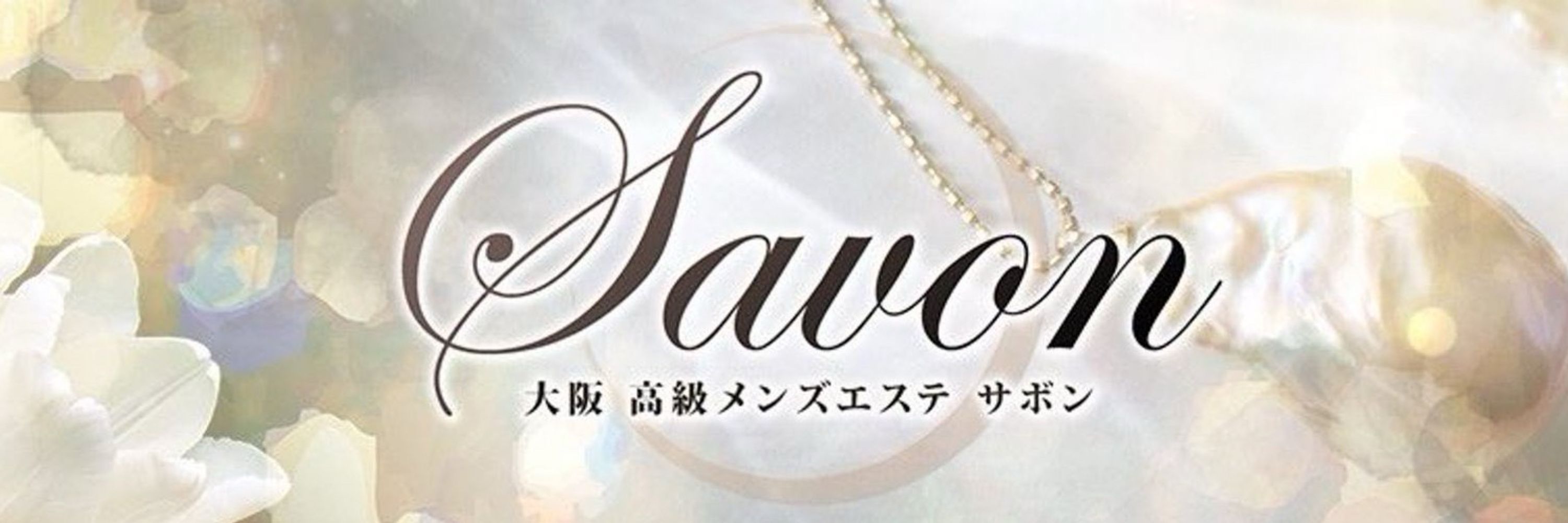 佐藤 みあ 🤍大阪高級メンズエステSavon