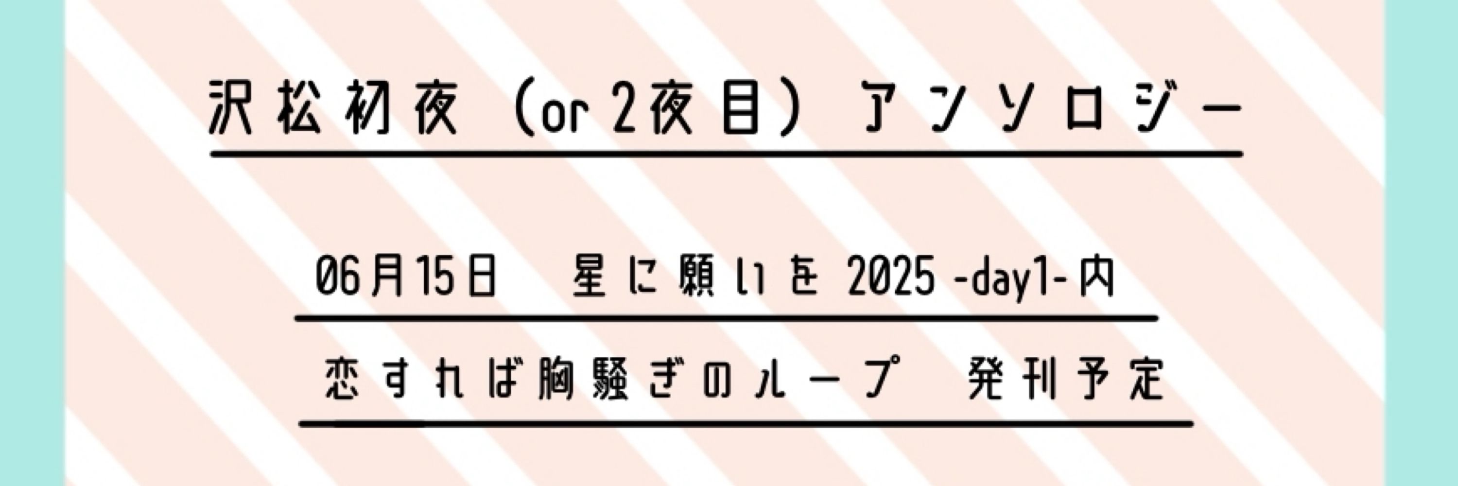 9️⃣6️⃣初夜or2夜目アンソロジー告知アカウント