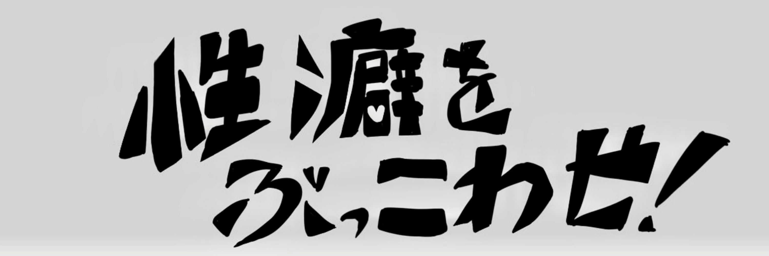 かかか過