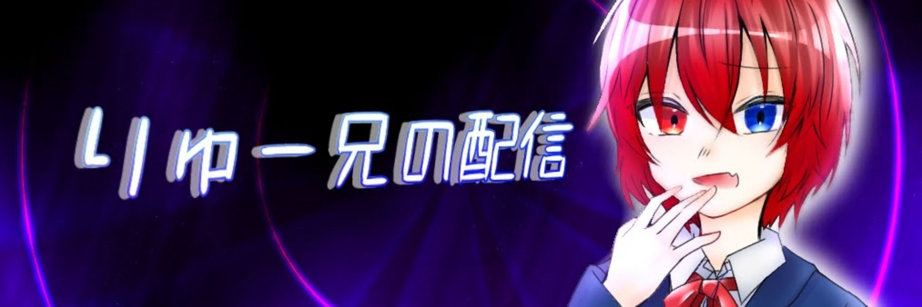 りゅー兄