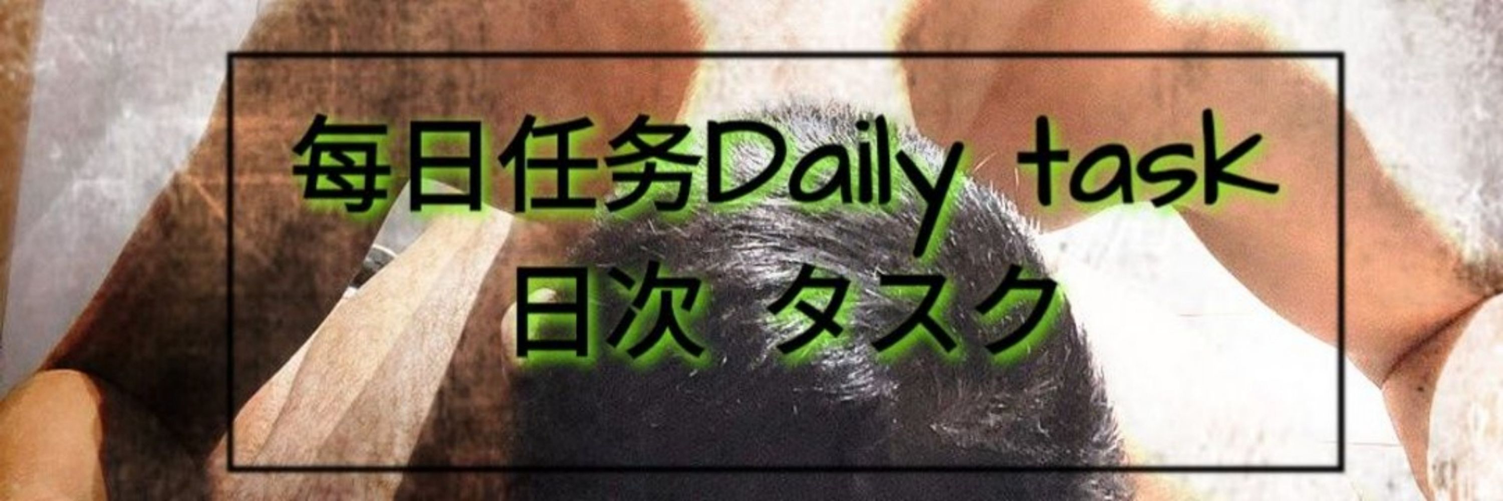 每日任务