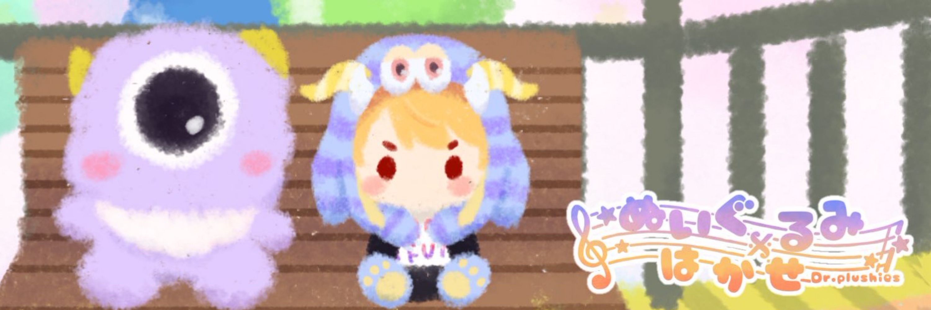 ぬいぐるみ博士