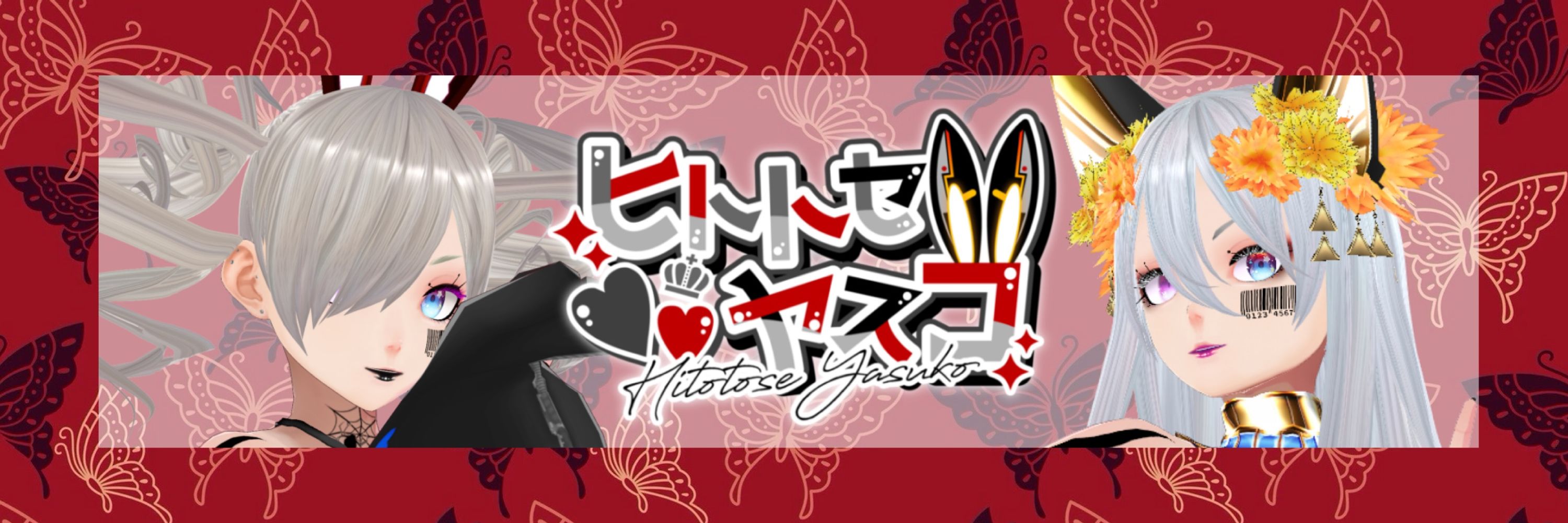 ヒトトセヤスコ