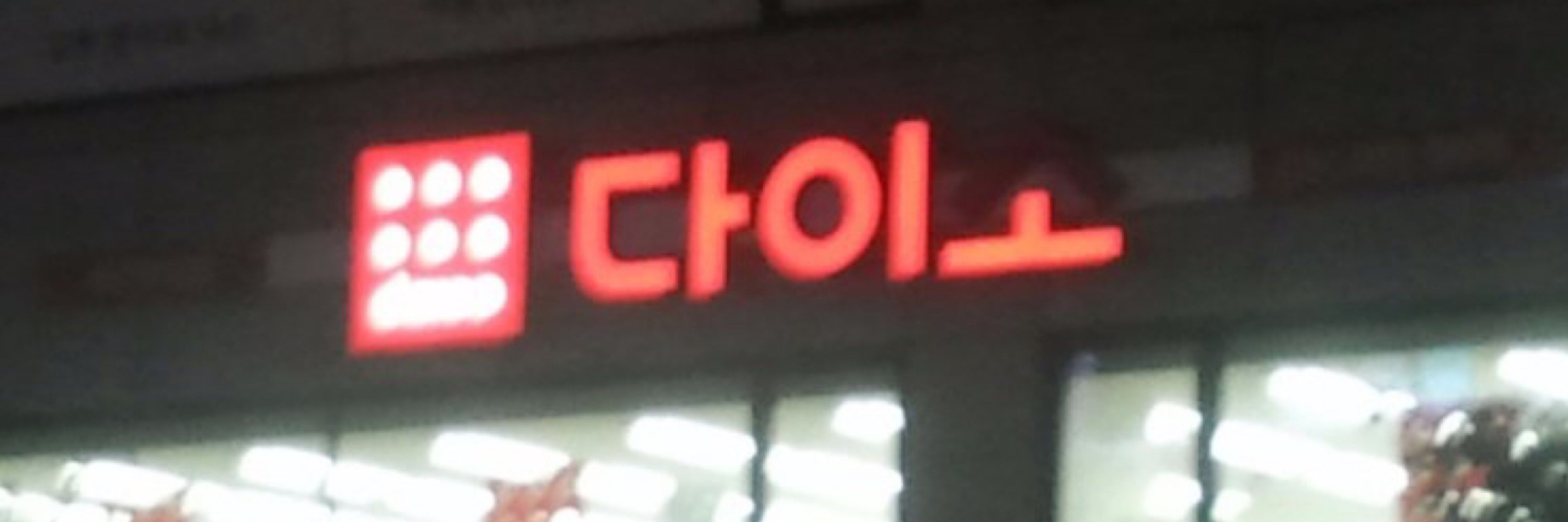 눌