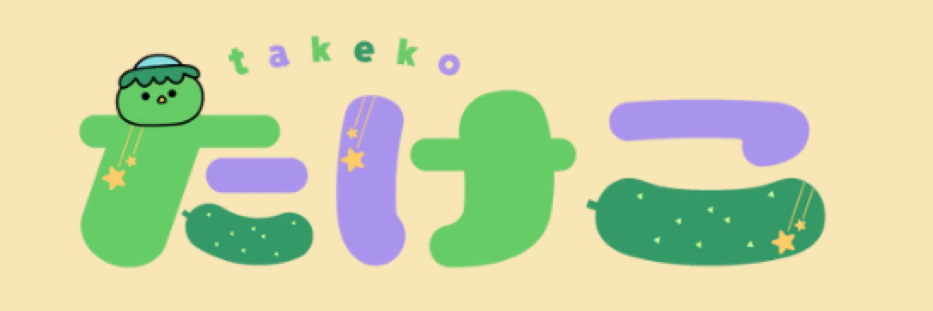 たけこ🥒