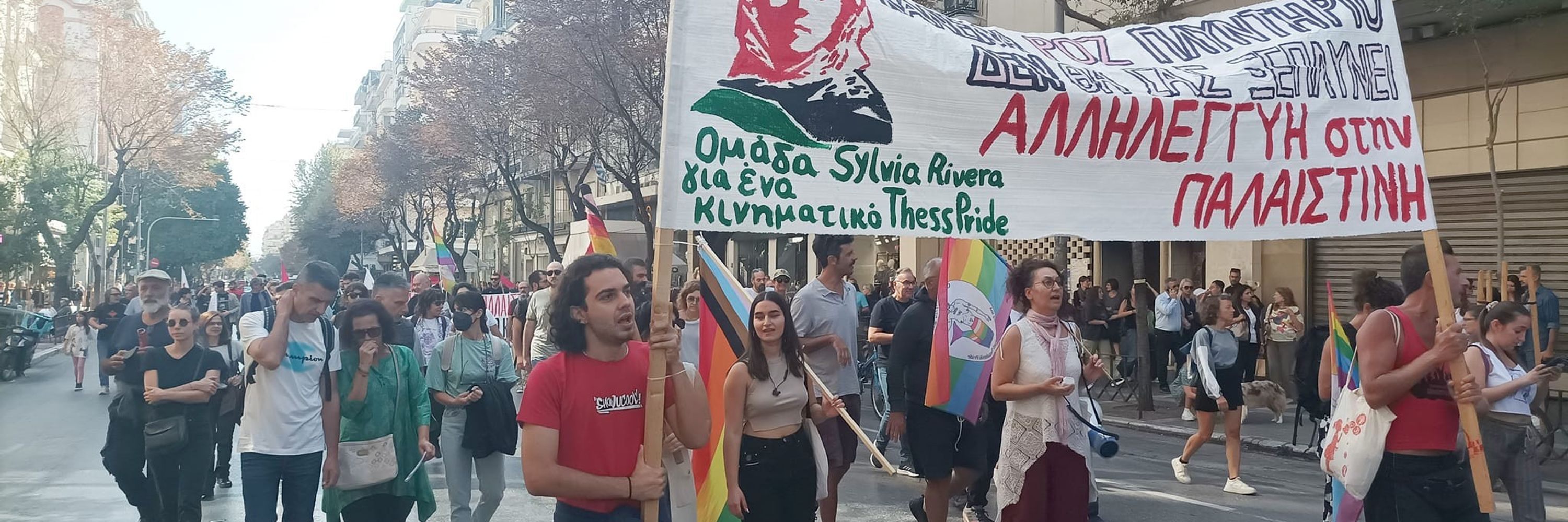 Ομάδα Sylvia Rivera, για ένα κινηματικό Thessaloniki Pride