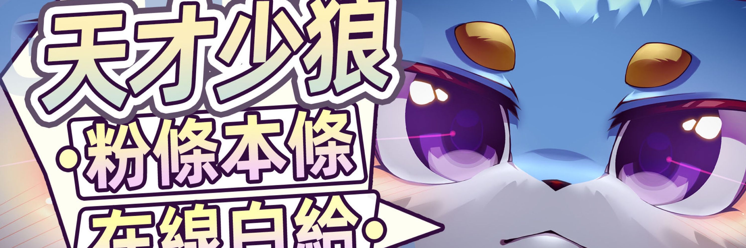 粉條本條