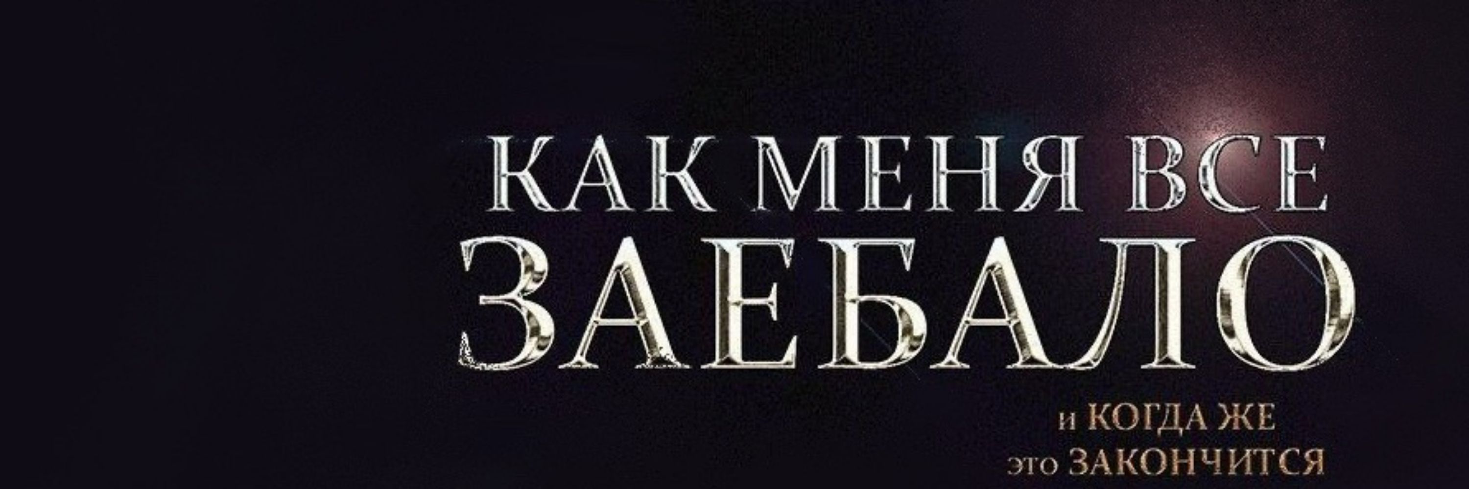 я всё понимаю, но ничего не понимаю