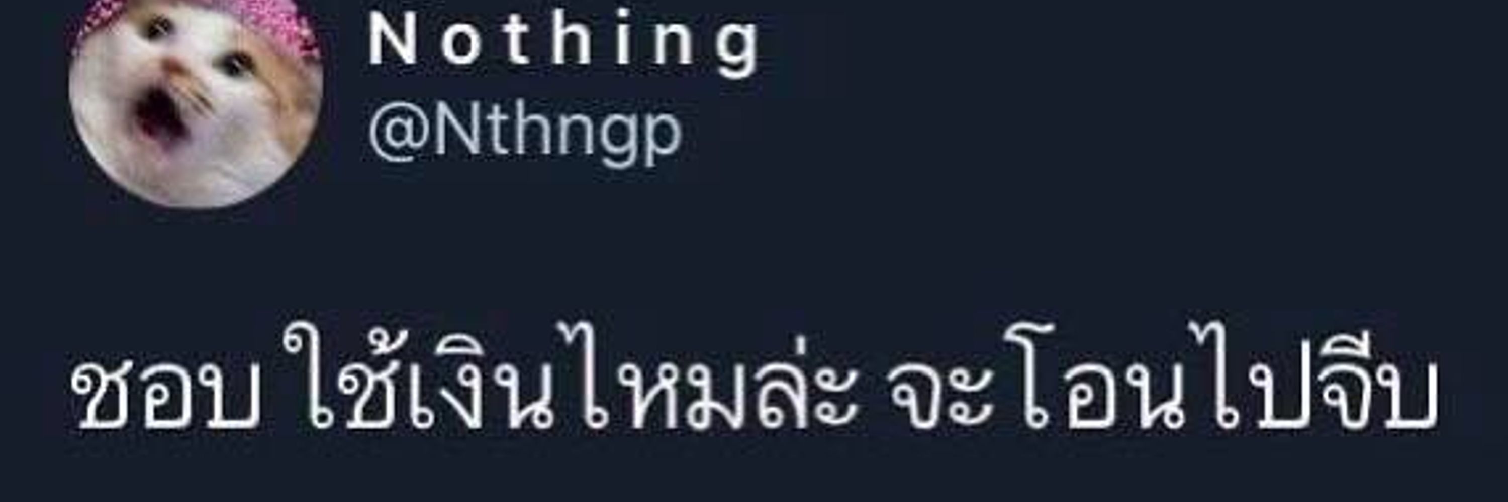 อุ๊ย! ใครอ่ะ