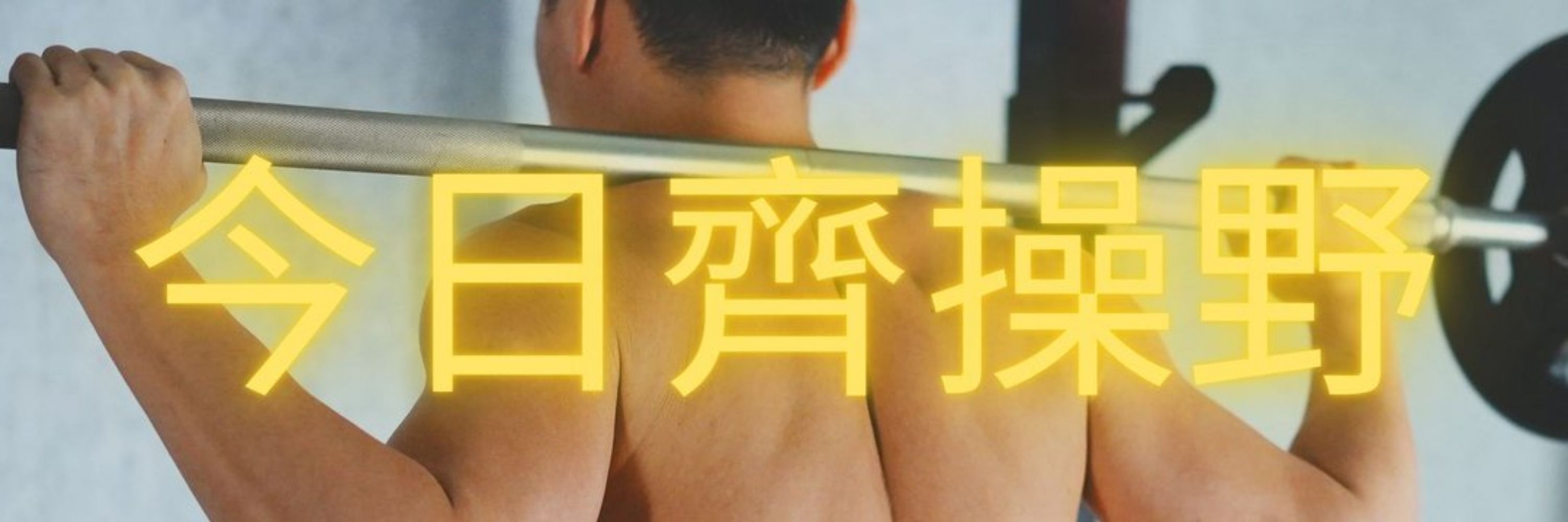 龍筋達斯🇭🇰