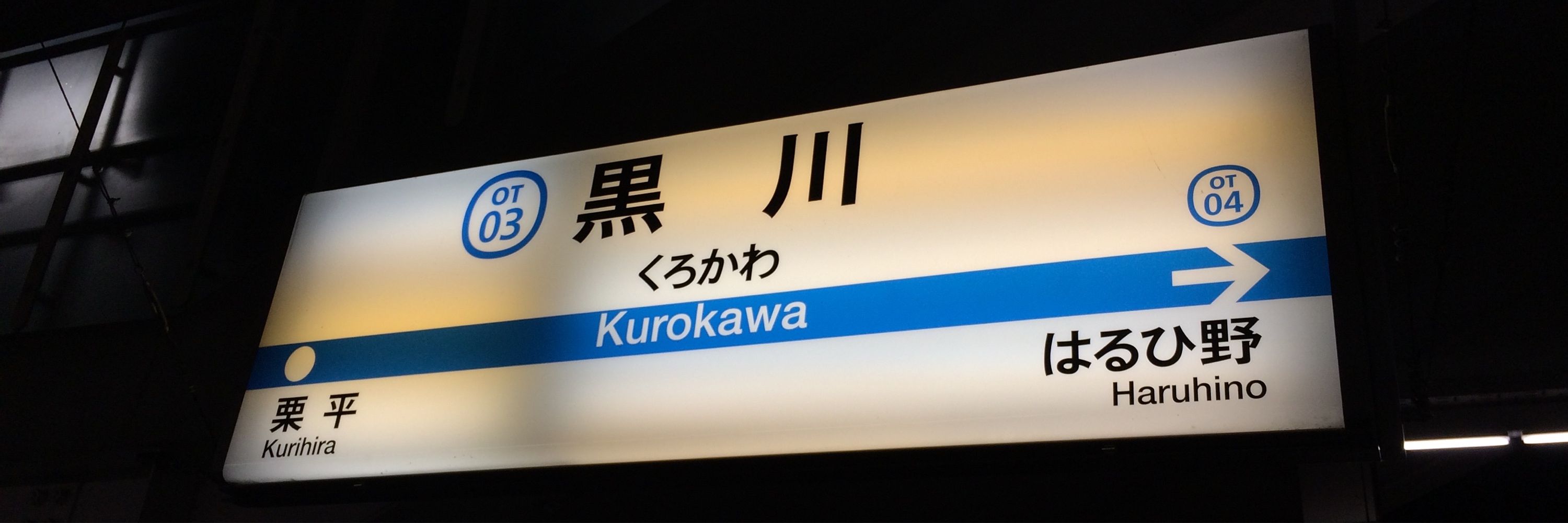 くろかわ