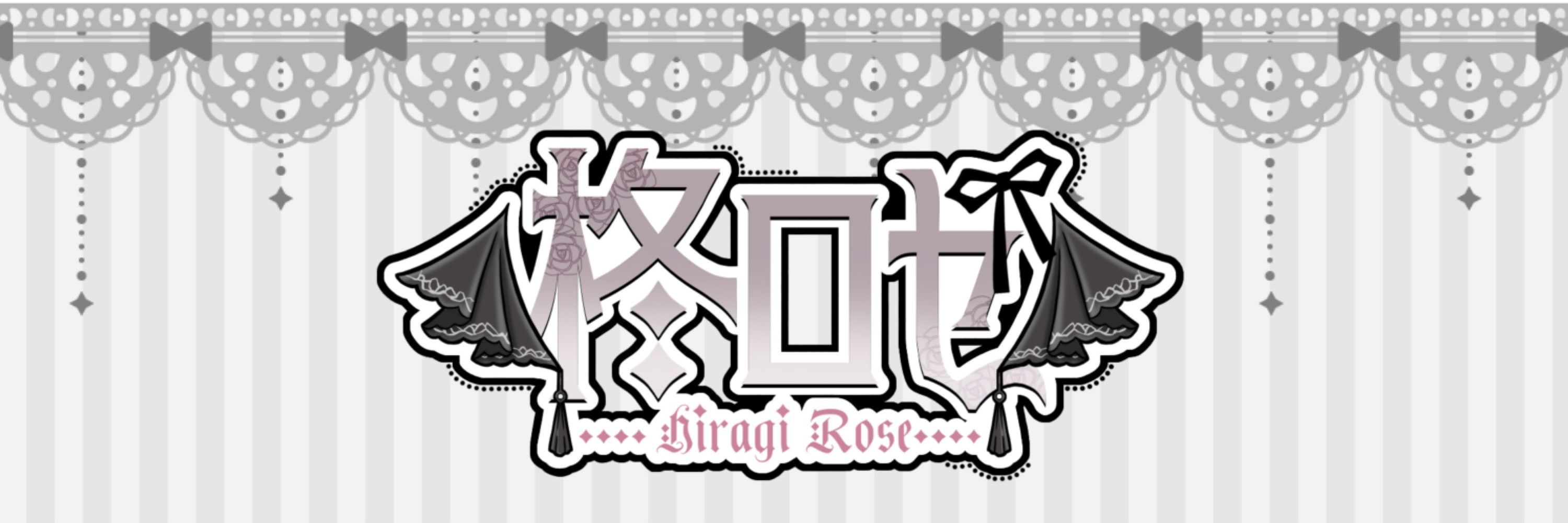 柊  ロゼ