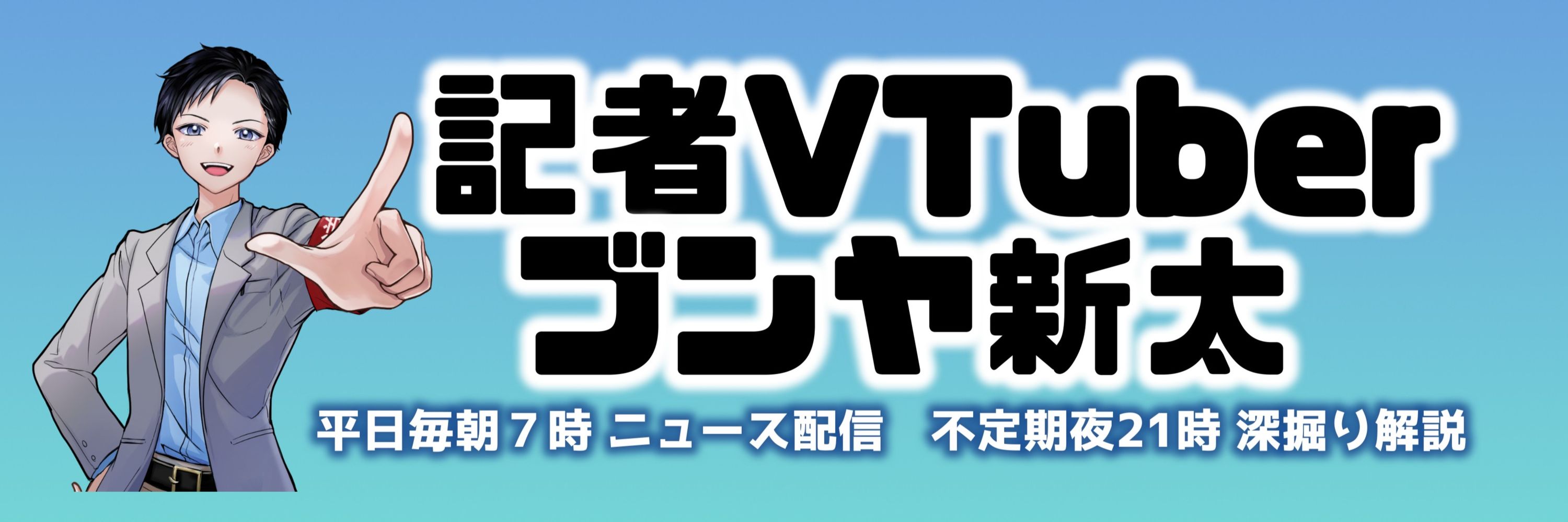 記者VTuberブンヤ新太🖊宮原健太