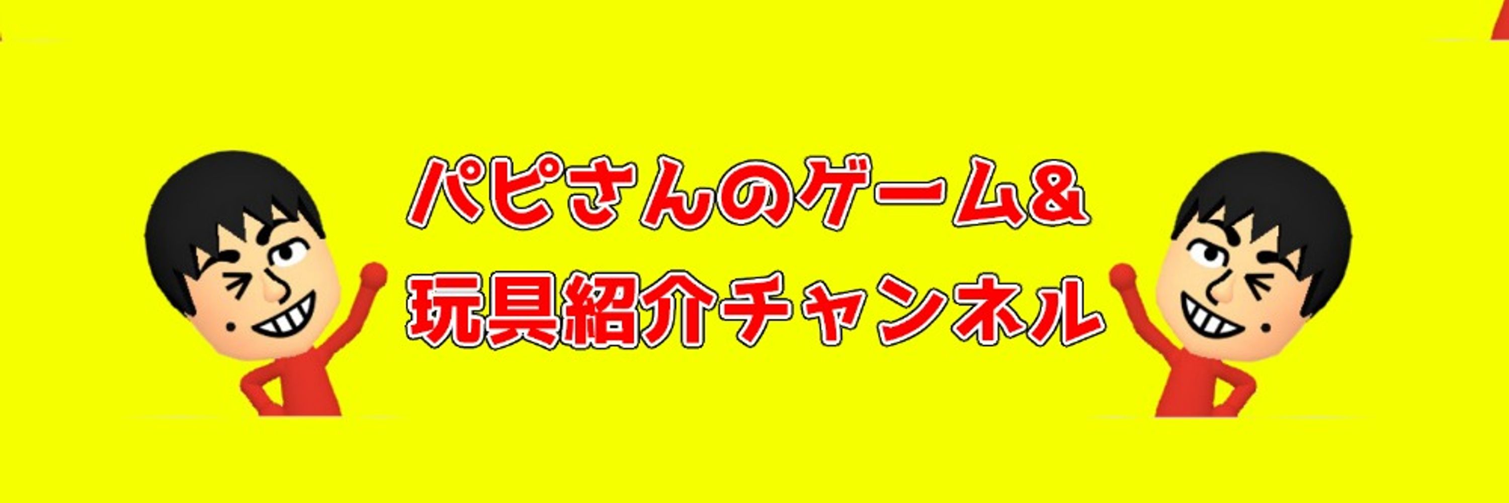 パピさん（旧MSpapitan（パピたん））