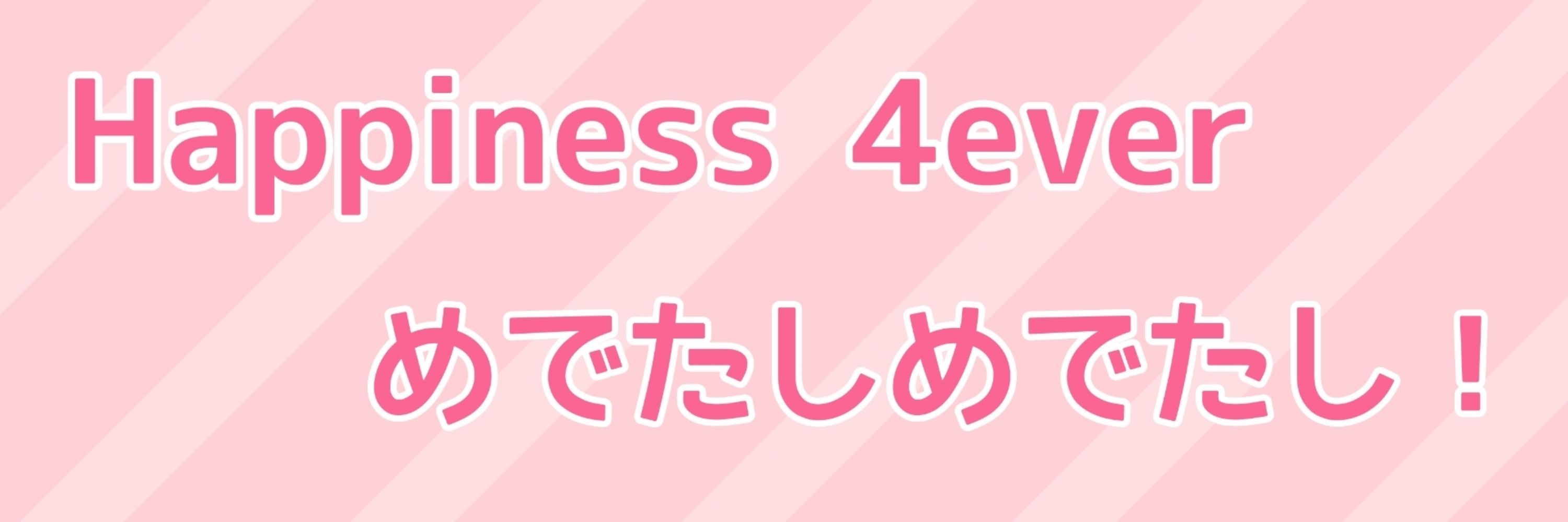 ロナドラハピエンオンリー『Happiness 4ever めでたしめでたし！』告知アカウント