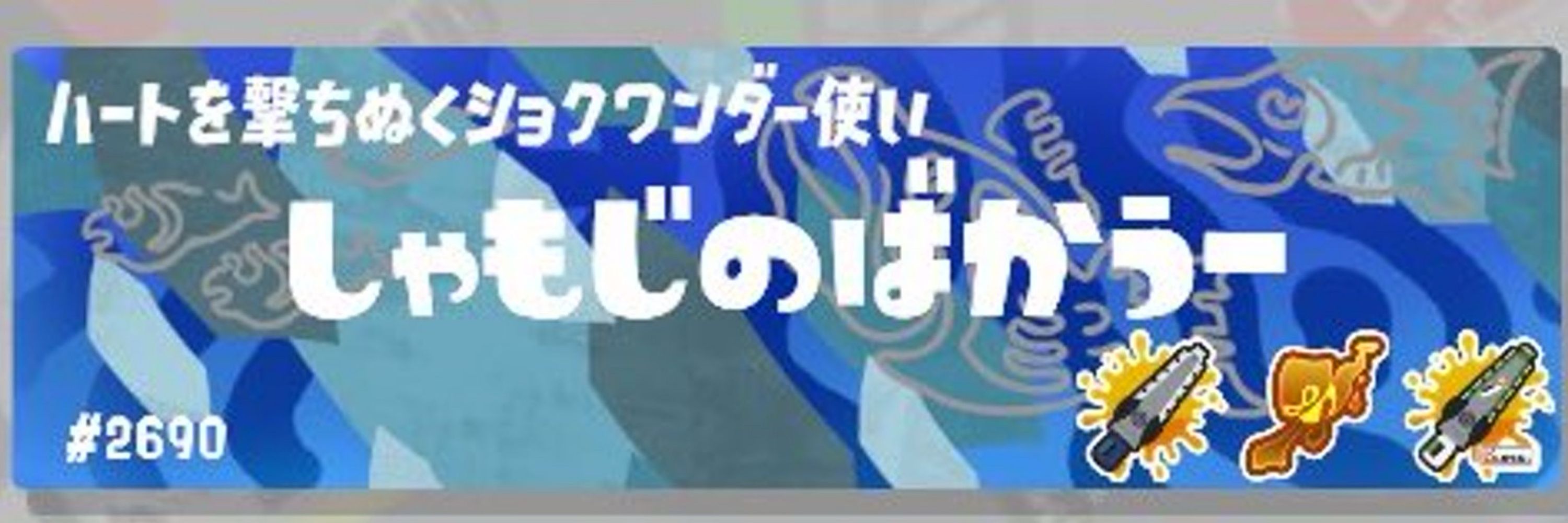 しゃもじのばかうー