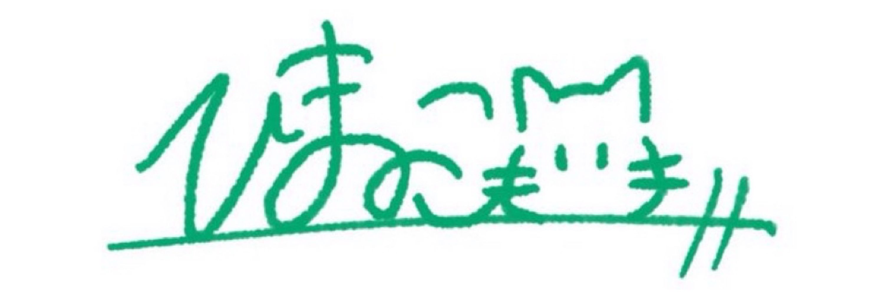 猫猫ちゃん(暇猫ちゃん)