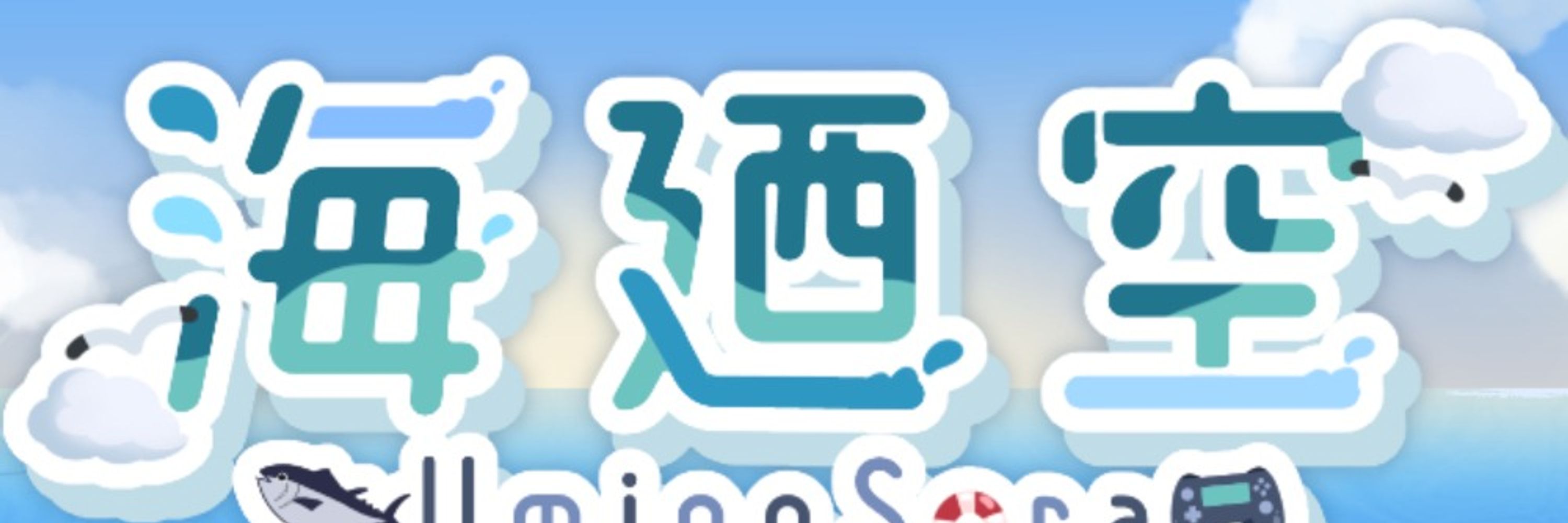 海廼空🌊☁🐟