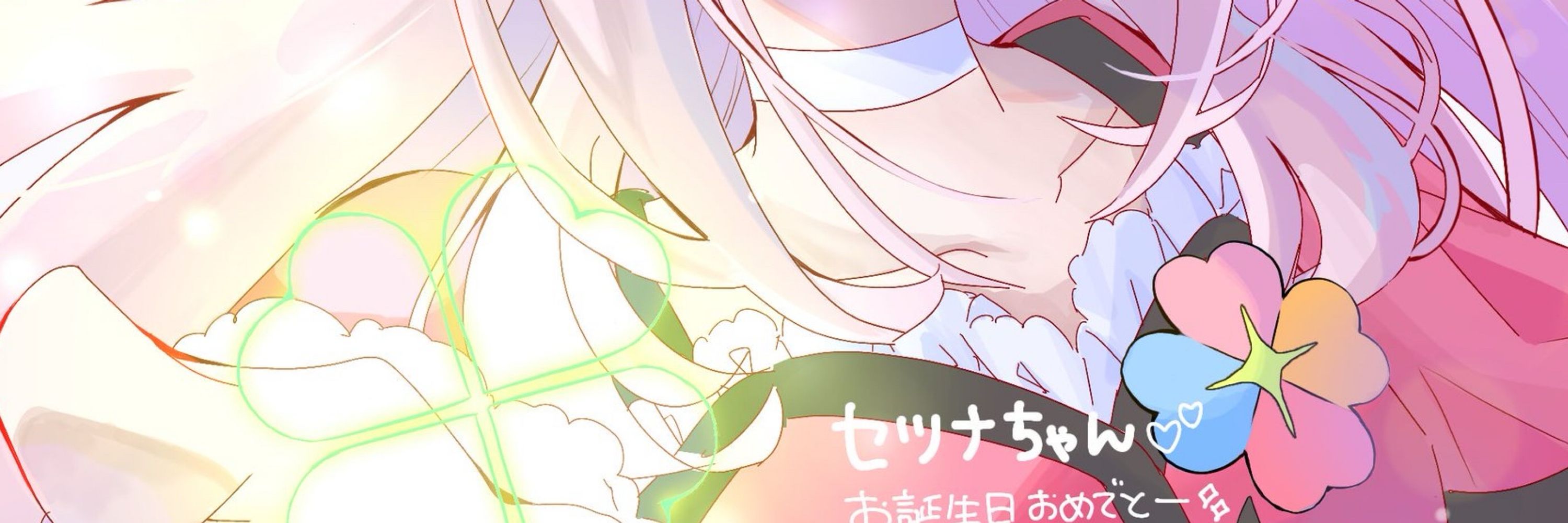 セツナ