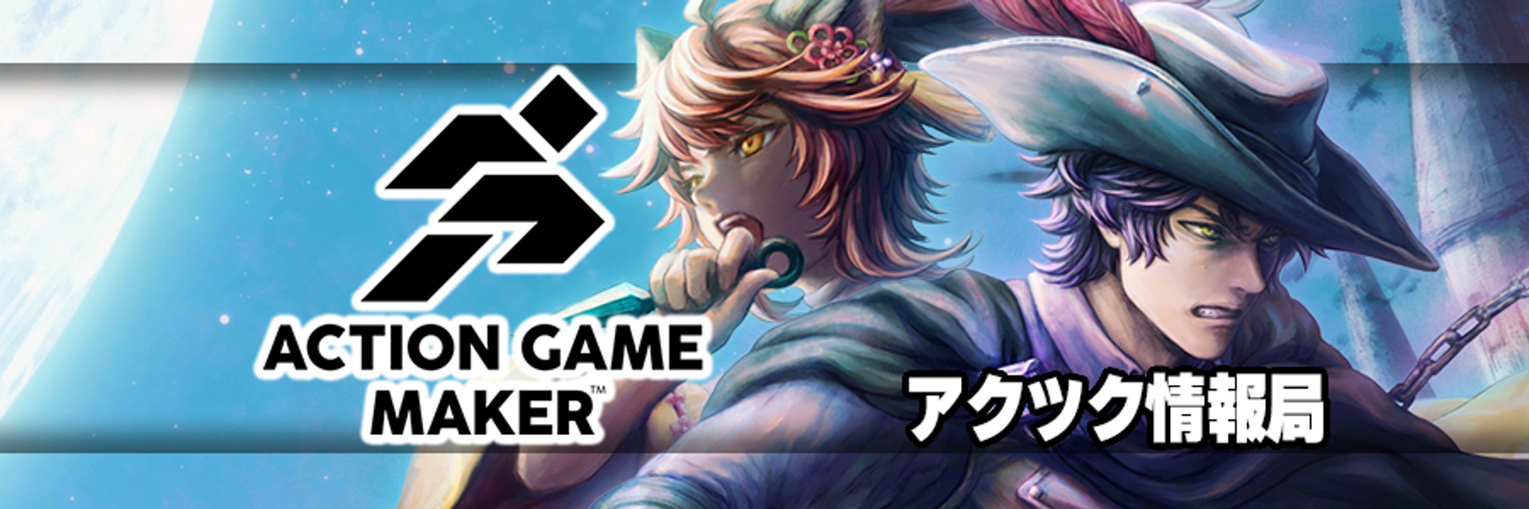 アクツク情報局