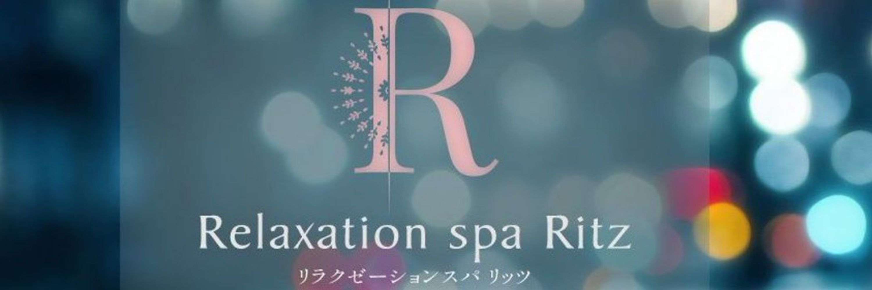 メンズエステ所沢 Relaxation spa 👑Ritz👑