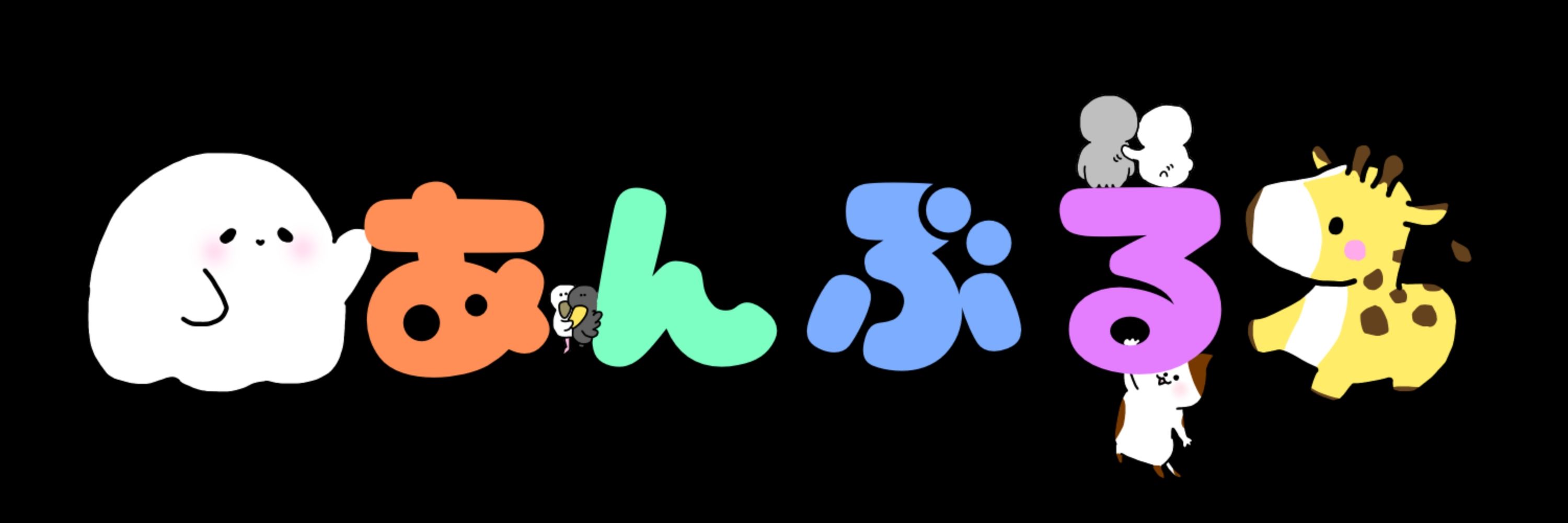 あんぶる。