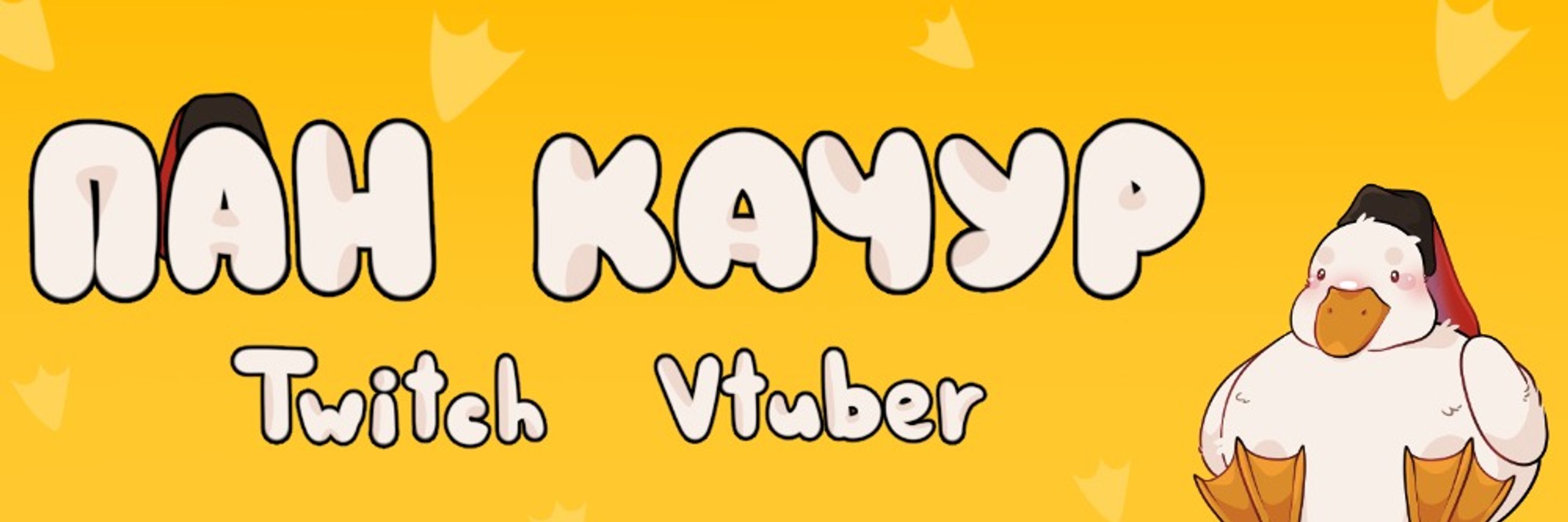 Пан Качур