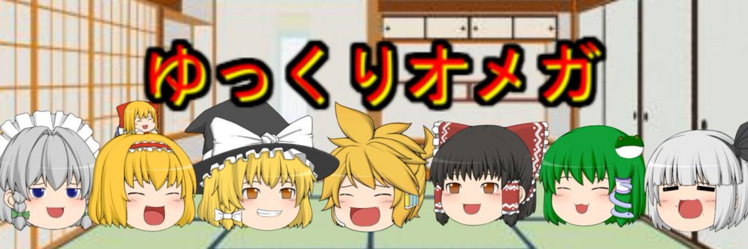 ゆっくりオメガ