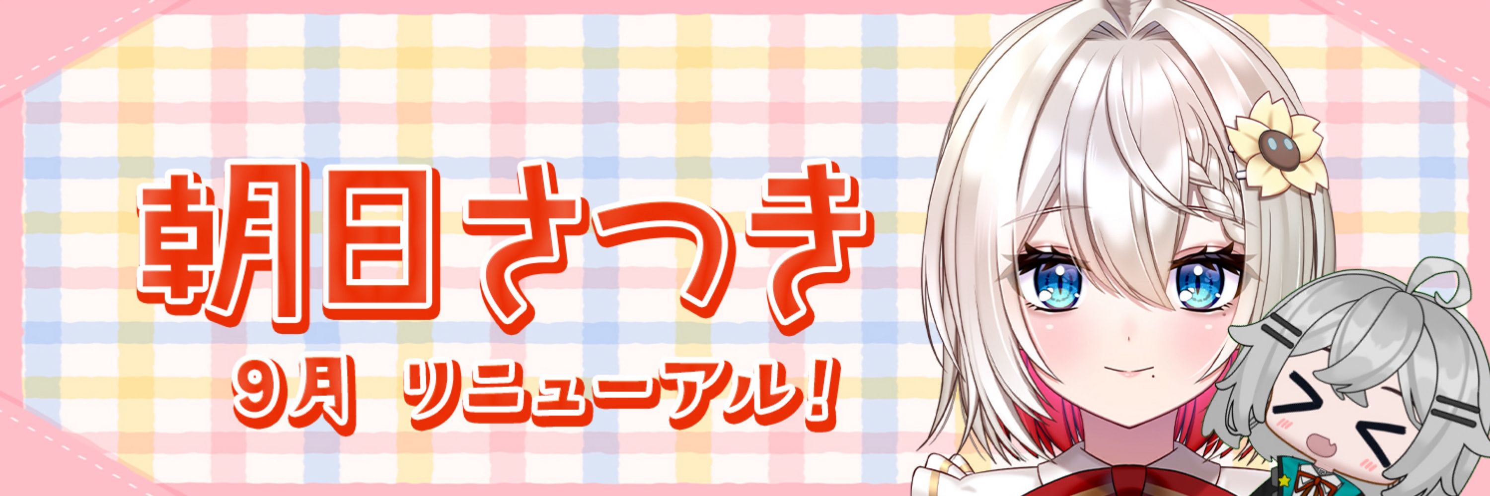 朝日さつき