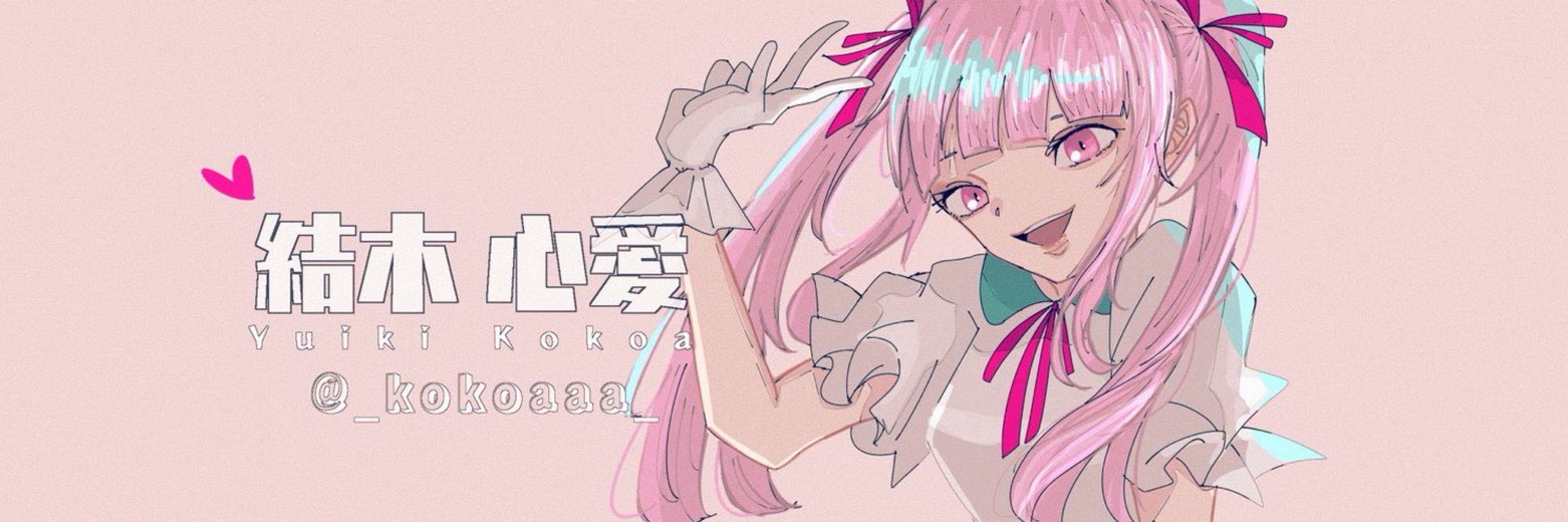 結木 心愛