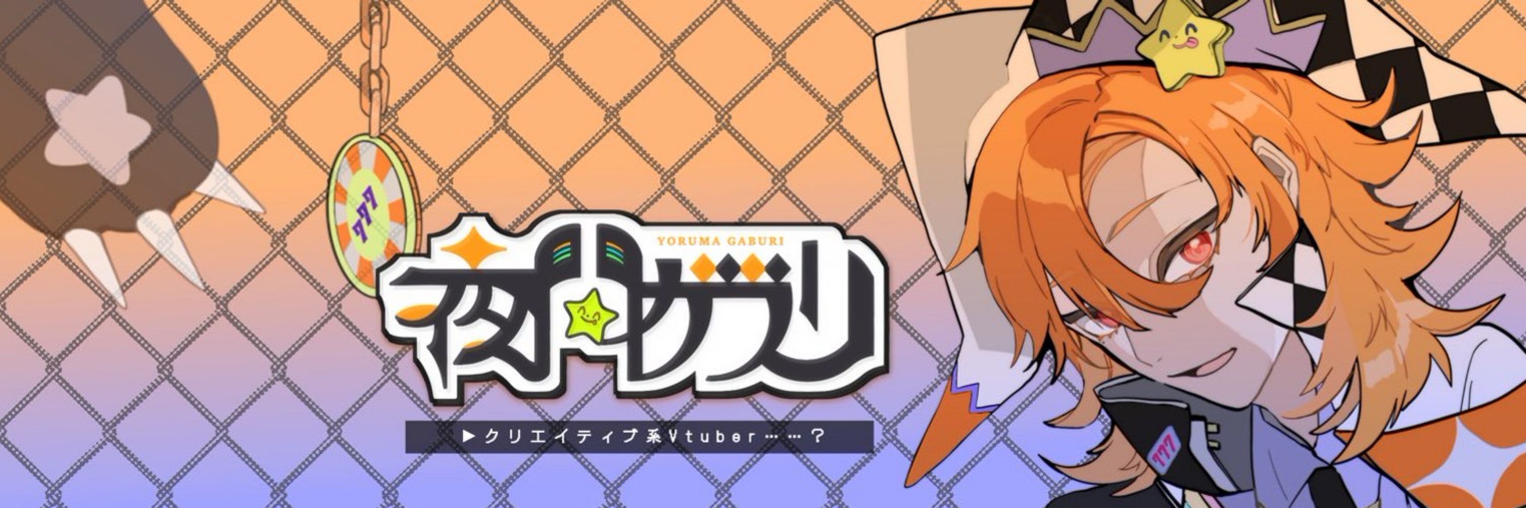 夜間ガブリ