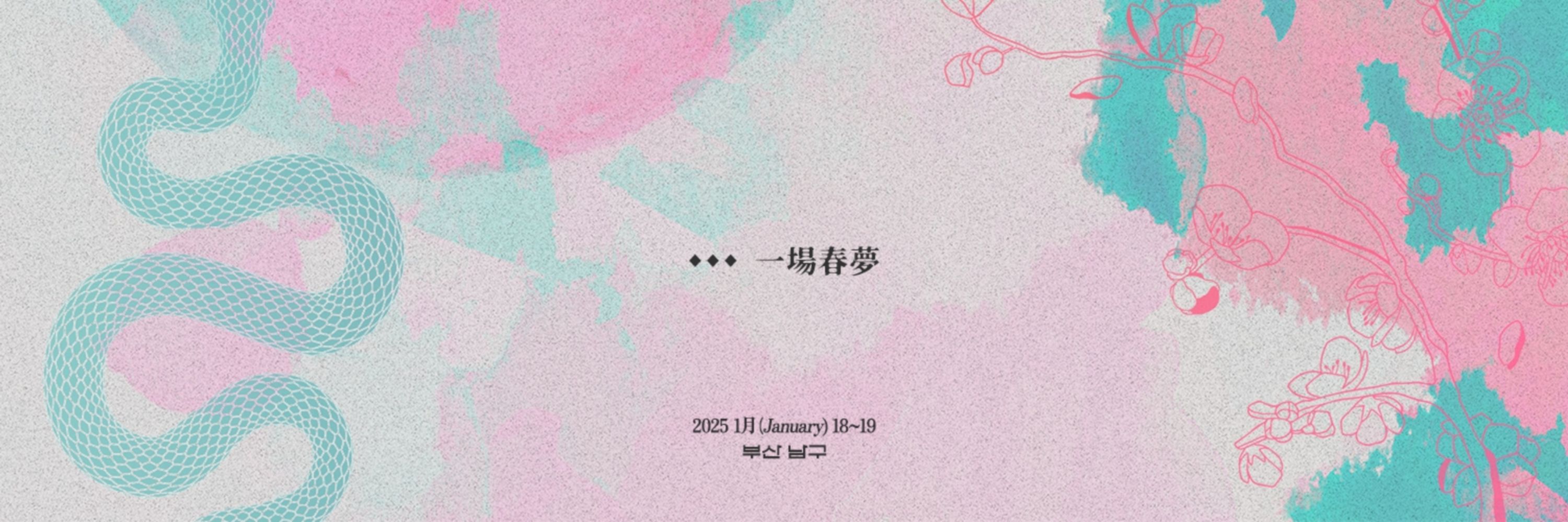 2025 당청 카페:: 一場春夢
