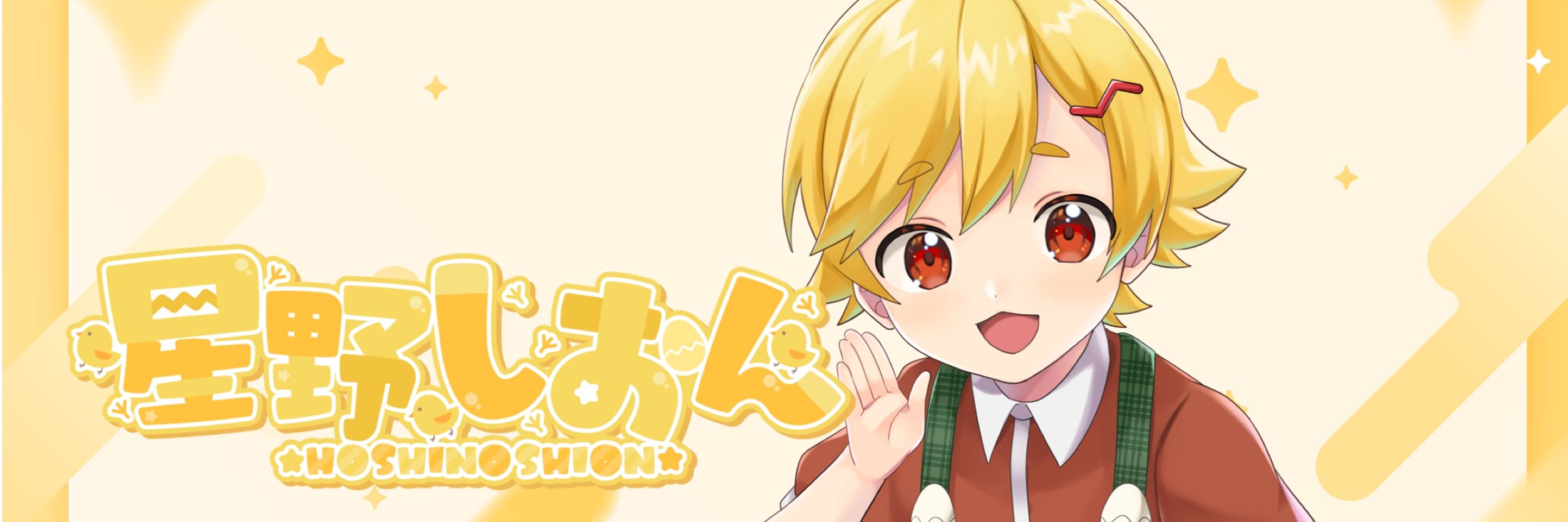 星野しおん🌟🐣