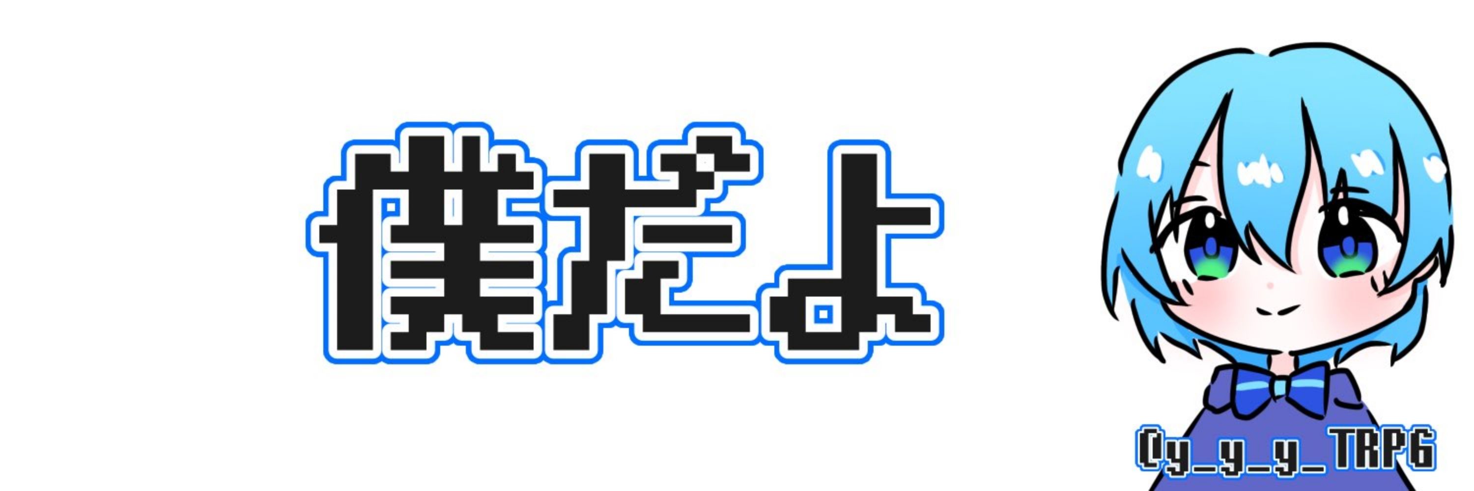 僕だよ
