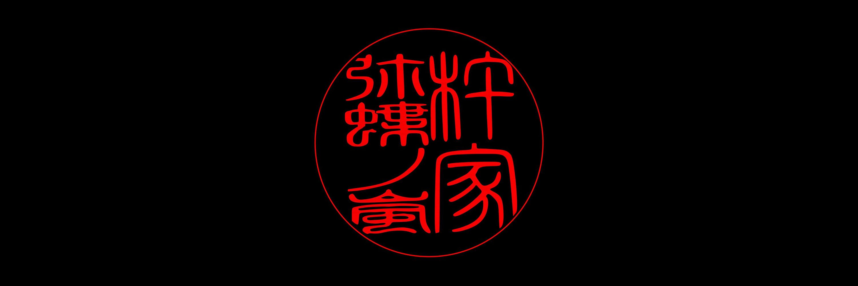 Paolo Cotrone (杵家弥蝶ノ嵐)
