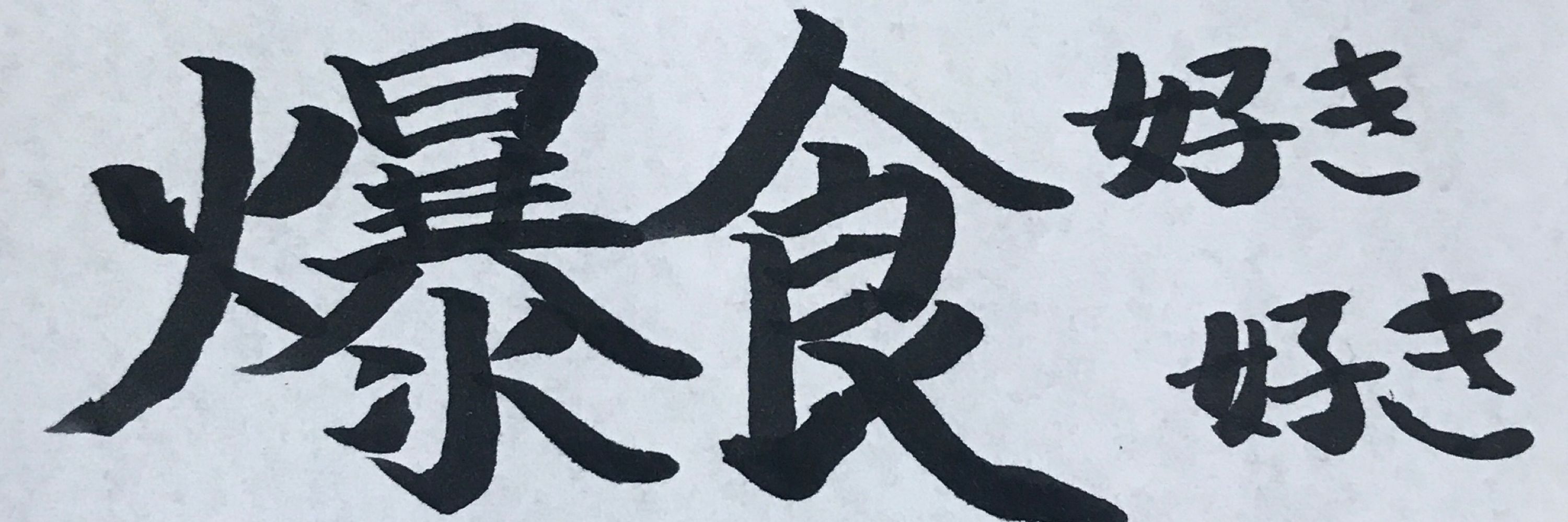 だいふく