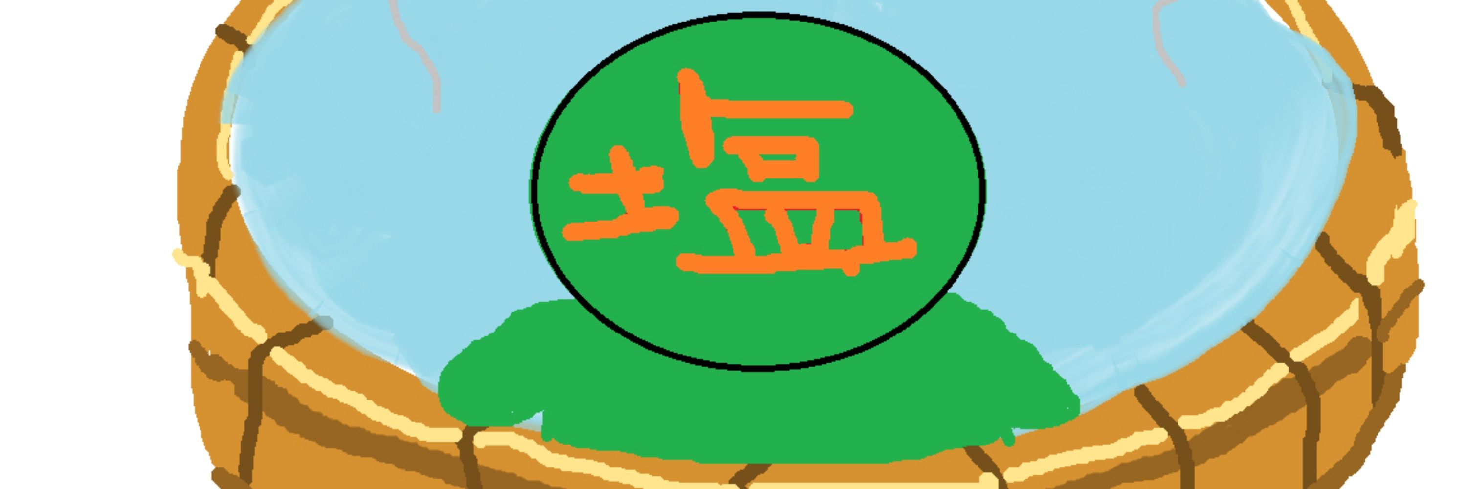 塩漬け