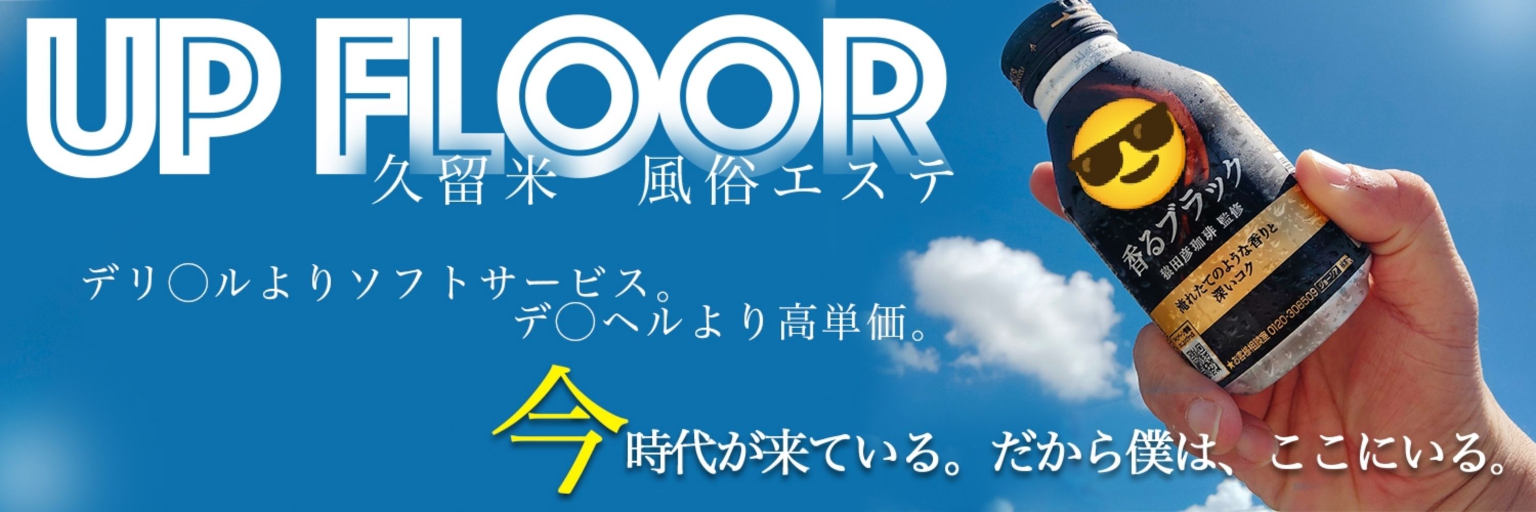 #久留米ｱﾛﾏ風ｴｽ『アップフロア』のｽﾀｯﾌ Mr.ホッパー😎